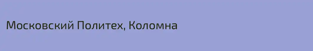Московский Политех, Коломна